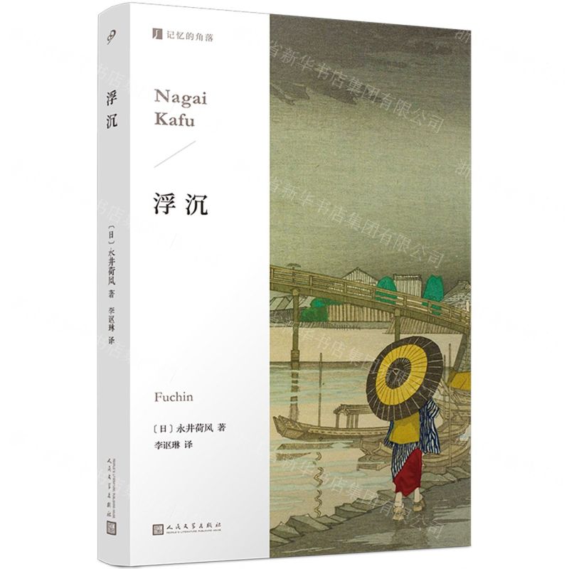 [N]浮沉/记忆的角落-9787020185016