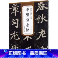 [正版]李璧墓志铭 历代碑帖精粹 安徽美术出版社 书法篆刻 9787539861814