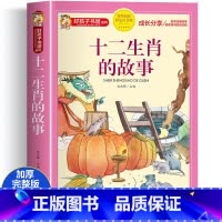 [加厚彩图注音版]十二生肖的故事 [正版]二十四节气故事书注音完整版好孩子书屋系列 小学生一年级二年级三年级课外书 中华