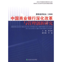 正版新书]中国商业银行深化改革与管理创新研究邵学峰9787505886