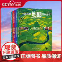 [央视网]中国儿童地图百科全书全套装共5册 穿越中国+世界遗产+三极探险 7-15岁中小学生地理知识书籍 儿童地理百科全