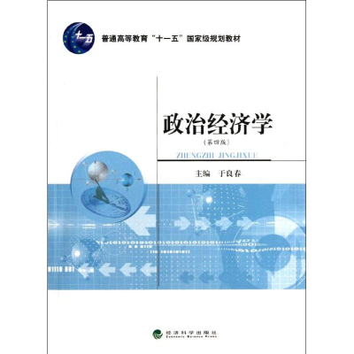 醉染图书政治经济学(第四版)9787514116892