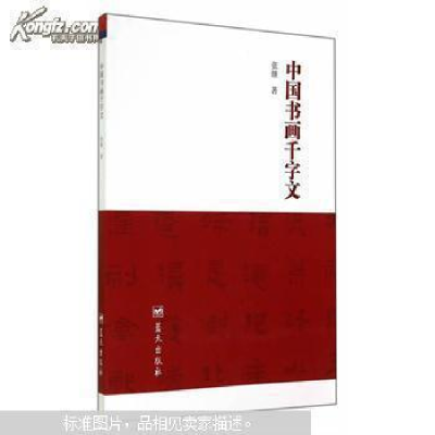 正版新书]中国书画千字文张继9787509411728