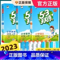 [五上 人教版]语文+数学 2023版 小学五年级 [正版]2023新版53天天练五年级上下册同步训练全套语文数学英语五