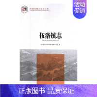 [正版] 伍洛镇志 湖北省云梦县伍洛镇志纂委员会 书店 地方史志 湖南少年儿童出版社书籍 读乐尔书