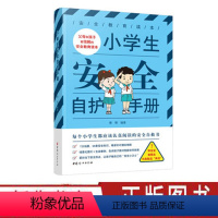 [正版]小学生安全自护手册儿童安全教育读本孩子的安全自救书防范意识加强书籍亲子家庭教育育儿书籍小学生安全心理学 中国妇