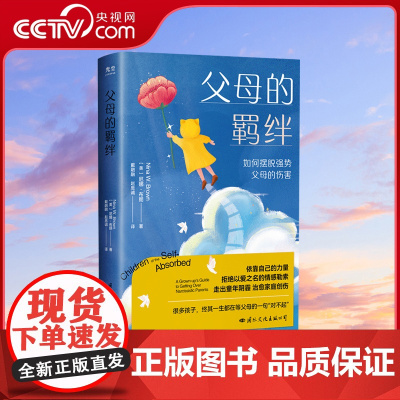 [央视网]父母的羁绊家庭创伤心理学自助书籍父母话术训练手册父母的语言正面管教青春期男孩女孩不吼不叫心理抚养育儿书籍GC