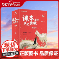 [央视网]课本里的历史典故系列 全5册 说理状物抒情写人一二 语文知识大全课本里的历史文化文学百科历史常识典故同步教材启