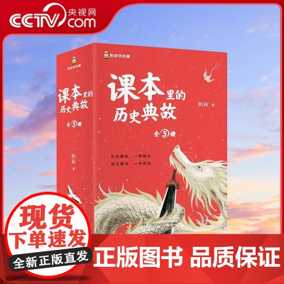 [央视网]课本里的历史典故系列 全5册 说理状物抒情写人一二 语文知识大全课本里的历史文化文学百科历史常识典故同步教材启