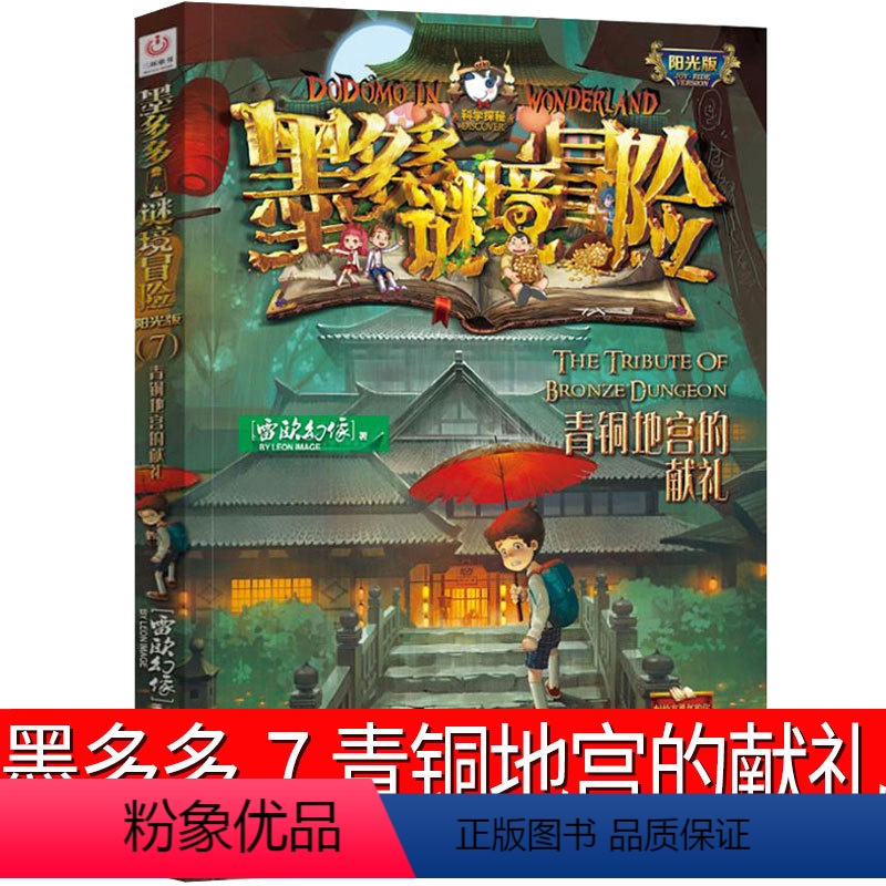 07.青铜地宫的献礼 [正版]墨多多谜境冒险7青铜地宫的献礼 阳光版墨多多之历险记文字版墨多多秘境冒险 解密卡 探险记