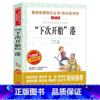 “下次开船”港 [正版]下次开船港严文井 游记适合三四年级看的阅读的课外书必读经典名著书籍小学生五六语文儿童文学读物“下
