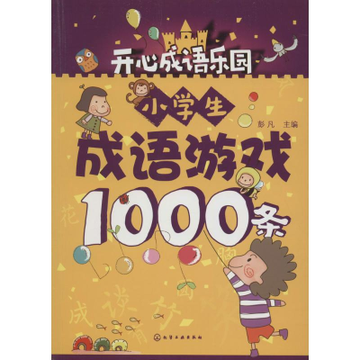 醉染图书小学生成语游戏1000条9787122270085