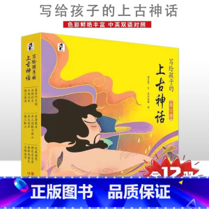 [全12册]写给孩子的上古神话 [正版]写给孩子的上古神话绘本全12册 中英双语彩绘版盘古开天地女娲补天后羿射日精卫填海