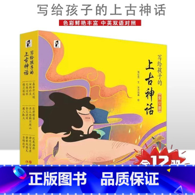 [全12册]写给孩子的上古神话 [正版]写给孩子的上古神话绘本全12册 中英双语彩绘版盘古开天地女娲补天后羿射日精卫填海
