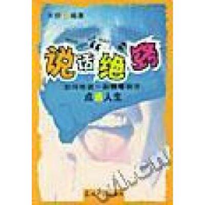 正版新书]说话“绝”窍:如何练就一副“铁嘴钢牙”天舒978780145