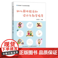 幼儿园体能活动设计与教学指导 9787109291881 幼教 幼师 儿童 体育活动 幼儿教学