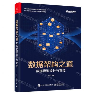[N]数据架构之道(数据模型设计与管控)-9787121426766