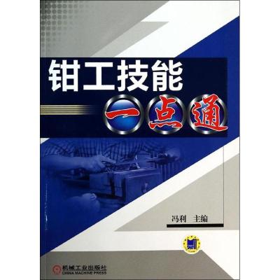 正版新书]钳工技能一点通冯利 主编9787111453413