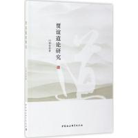 正版新书]贾谊道论研究闫利春9787516198667