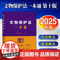 [2025 新书]文物保护法一本通[第十版][含文物保护法实施条例] 法规应用研究中心 中国法治出版社 978752
