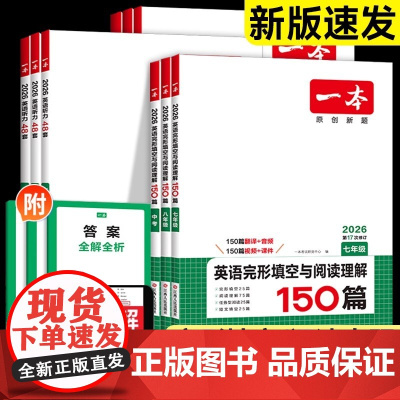 2026版一本初中英语完形填空与阅读理解150篇+阅读理解150篇 七八九年级专项训练人教初一二三试卷练习题复习资料书试
