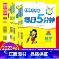 五年级上册 语文+数学+英语 小学通用 [正版]2023秋默写天天练每日5分钟口算语文数学英语一二三四五六年级上册全套小