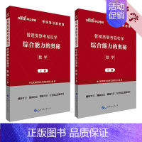 [正版]MBA MPA MPAcc管理类联考用书 中公2020管理类联考轻松学综合能力的奥秘(数学) 书中公教育研究生考