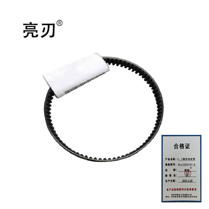 亮刃 X、Z轴传动皮带 BLL22057AT-5 根