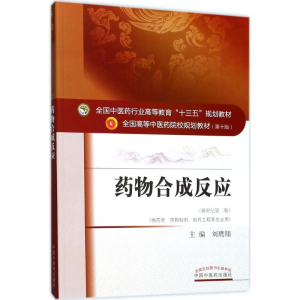 [M]药物合成反应-9787513242080