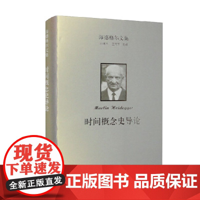 海德格尔文集 时间概念史导论 马丁·海德格尔 著 哲学