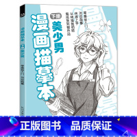 [正版]经典全集 漫画描摹本下册美少男 入门零基础浅印描摹本简笔画铅笔sh