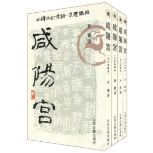 [M]咸阳宫-9787805987521