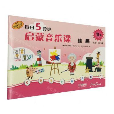 [N]每日5分钟启蒙音乐课(绘画B级适合4-6岁儿童原版引进)-9787552327168