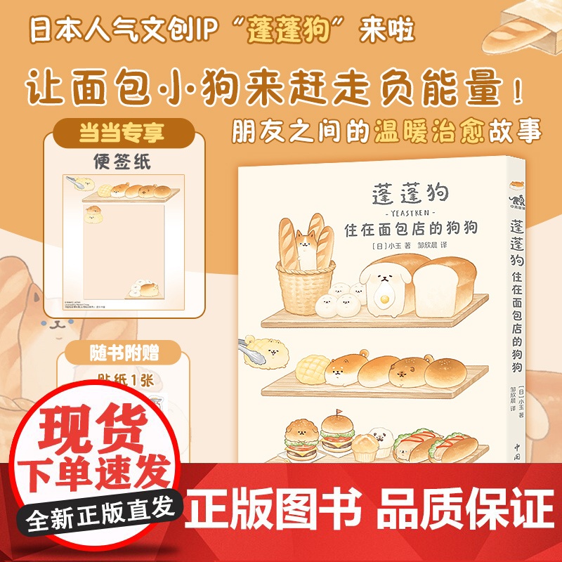 蓬蓬狗:住在面包店的狗狗(当当专享赠便签纸+可爱贴纸) 蓬蓬狗系列第1册 面包狗面包犬简中版治愈漫画绘本