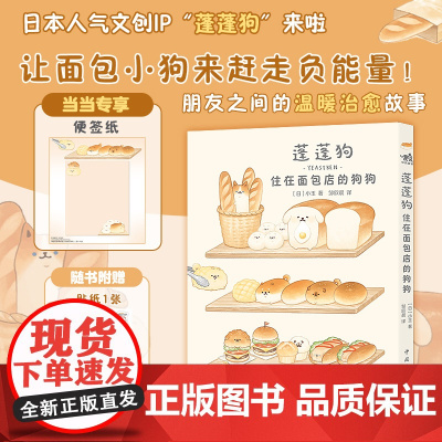 蓬蓬狗:住在面包店的狗狗(当当专享赠便签纸+可爱贴纸) 蓬蓬狗系列第1册 面包狗面包犬简中版治愈漫画绘本