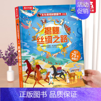 ⭐丝绸之路 [正版] 恐龙立体书揭秘儿童翻翻书3-6-7-8-10岁以上3d人体太空海洋书籍小学生科普百科全书读物童书一