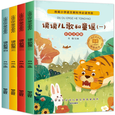 一年级下读读儿歌和童谣共4册