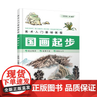 美术入门基础教程——国画起步 张恒国 等 编 化学工业出版社