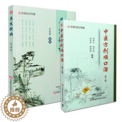 [醉染正版]正版ZW名医世纪传媒 中医方剂顺口溜(第4版)+养生歌诀(第4版) 许宜进 刘俊士 刘定益 中医入门 河