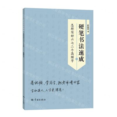 [N]硬笔书法速成(怎样写好六七二个高频字)-9787548618331