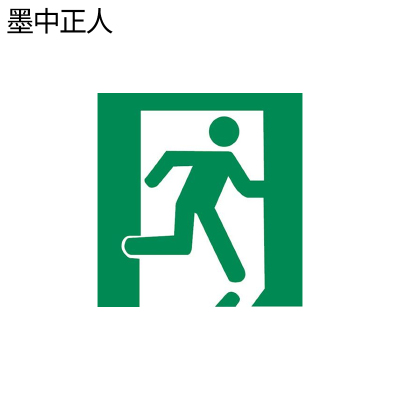 墨中正人紧急出口标识500*460mm块
