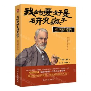 [N]我的爱好是研究疯子(弗洛伊德传)-9787519477271
