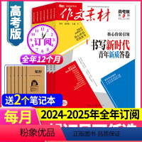 [送2本跨年订阅]2024年6月-2025年5月 [正版]全年订阅作文素材高考版2024年-2025年起订月任选高中版语