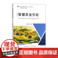 智慧农业引论 330108 农学(农艺学) 高志强 2025.05 普通高等教育农业农村部“十四五”规划教材