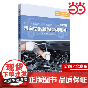 汽车综合故障诊断与维修.周建明,夏山鹏/9787576040470华东师范大学出版社