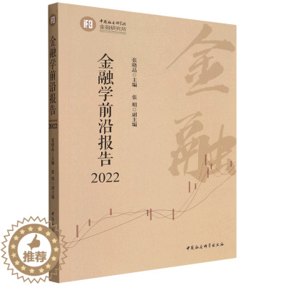 [醉染正版]正版图书 金融学前沿报告2022 张晓晶 主编 中国社会科学出版社