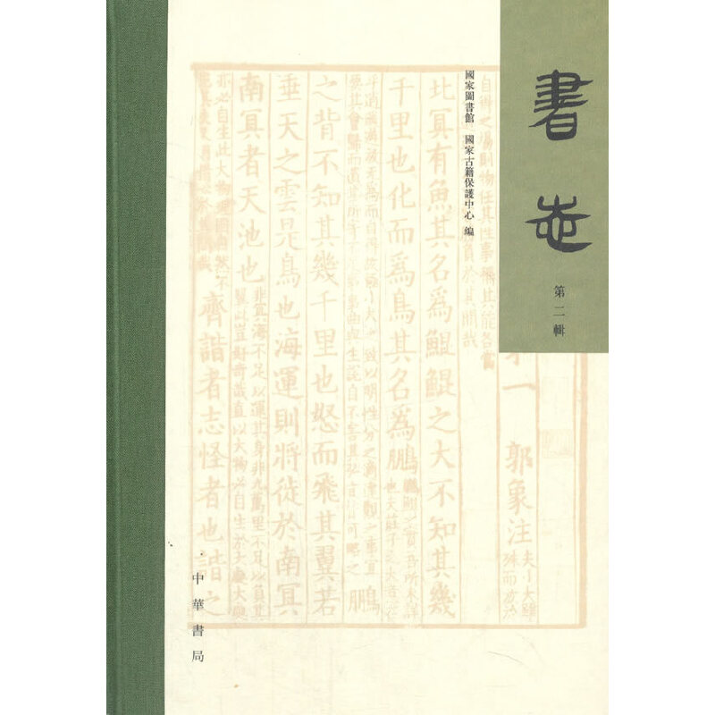 醉染图书书志(第二辑·精装·繁体横排)9787101143263