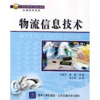 正版新书]物流信息技术王菽兰9787810827737