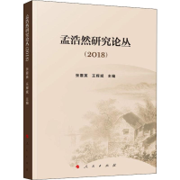 [M]孟浩然研究论丛(2018) 张震英,王辉斌 编 -9787010206202
