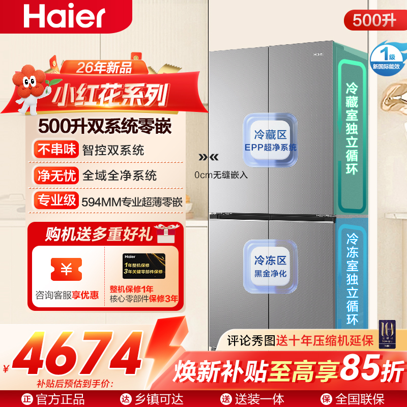 小红花系列海尔(Haier)500升十字对开门双系统零嵌冰箱 阻氧干湿分储 BCD-500WGHTDC4LMU1
